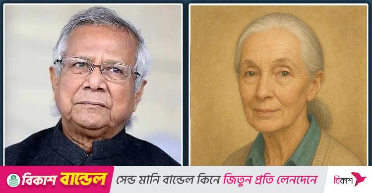 ড. জেন গুডলের মৃত্যুতে শোকপ্রকাশ প্রধান উপদেষ্টার