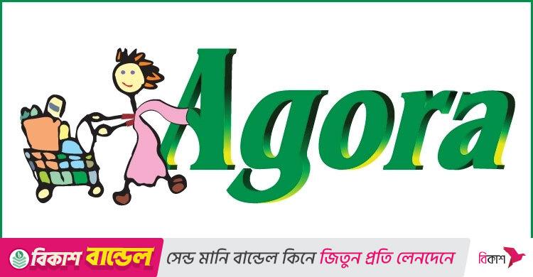 অভিজ্ঞতা ছাড়া নিয়োগ দিচ্ছে আগোরা, কর্মস্থল ঢাকা