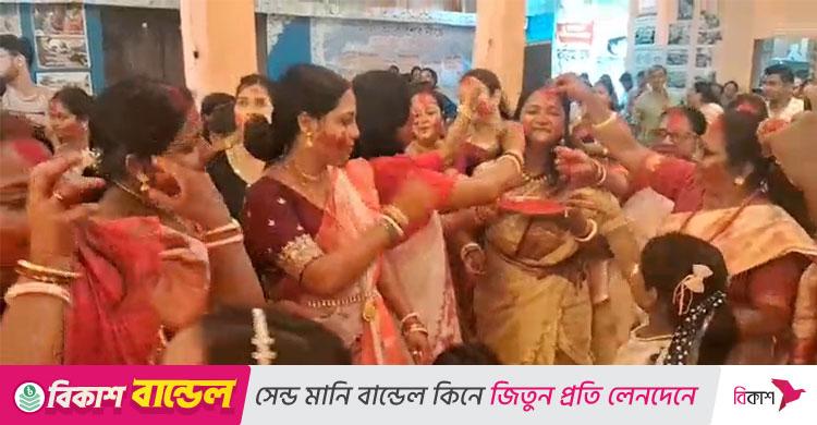 দশমীর দিনে সিঁদুর খেলায় মাতলো পশ্চিমবঙ্গবাসী