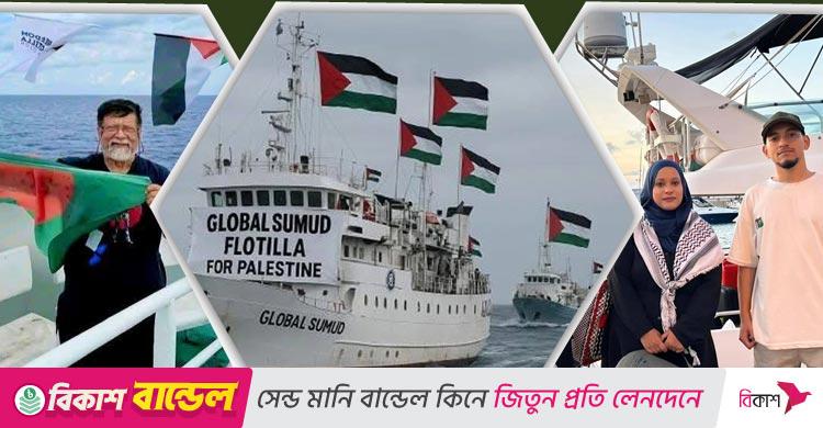 সুমুদ ফ্লোটিলা নিয়ে সরব নেটদুনিয়া