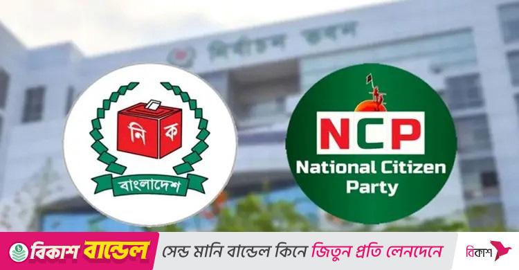 ‘শাপলা’র পরিবর্তে অন্য প্রতীক বেছে নিতে এনসিপিকে চিঠি ইসির