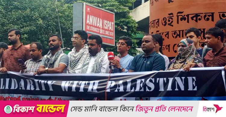 ‘গ্লোবাল সুমুদ ফ্লোটিলার’ প্রতি সংহতি জানিয়ে শাহবাগে মানববন্ধন