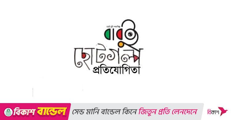ছোটগল্প লিখে জিতে নিন ৫ হাজার টাকার বই