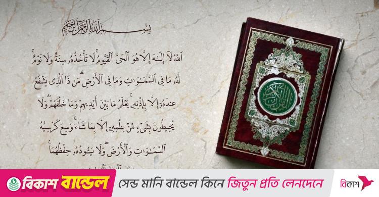 তিন সময়ে পাঠ করুন আয়াতুল কুরসী