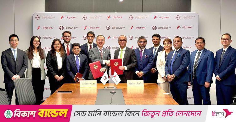 এআইআইবি ও এনডিবি থেকে সিটি ব্যাংকের জন্য ৭৫ মিলিয়ন ডলার ঋণ