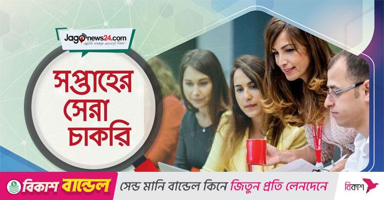 সপ্তাহের সেরা চাকরি: ০৩ অক্টোবর ২০২৫