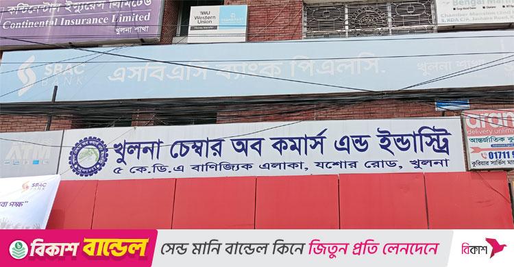 খুলনা চেম্বার অব কমার্সের ফি বাড়ায় বিপাকে ব্যবসায়ীরা