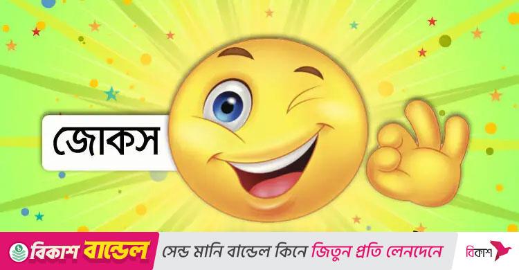 আজকের কৌতুক: পুরুষের জীবনের সবচেয়ে বড় ভুল কী?