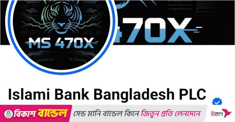 ইসলামী ব্যাংকের ফেসবুক পেজ হ্যাকড, ওয়েবসাইটে হামলার হুমকি