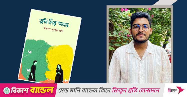 বই আলোচনা / সুদিন ফিরে আসছে: যে যাত্রা পাঠকের