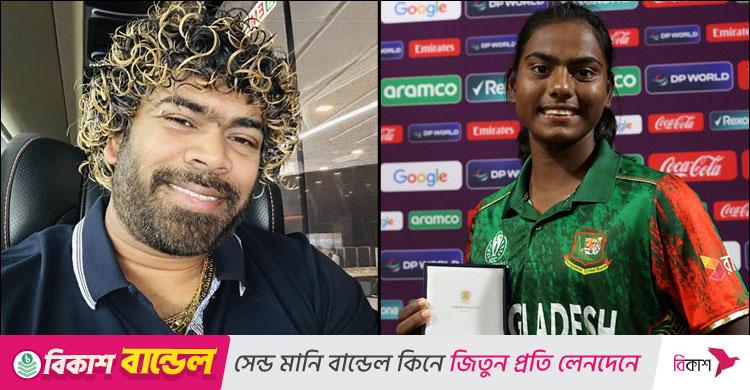 মারুফার বোলিংয়ের ভিডিও শেয়ার দিয়ে উচ্ছ্বসিত প্রশংসা মালিঙ্গার