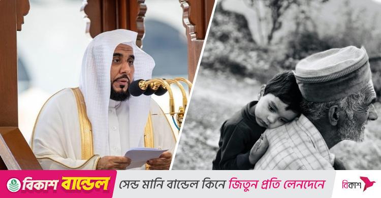 বাবা-মায়ের প্রতি দায়িত্বশীল হলে বরকতের দরজা খুলে যায়: শায়খ আল জুহানী