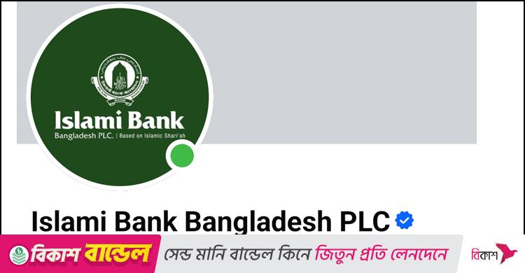 ১০ ঘণ্টা পর ইসলামী ব্যাংকের ফেসবুক পেজ ফিরে পেল কর্তৃপক্ষ
