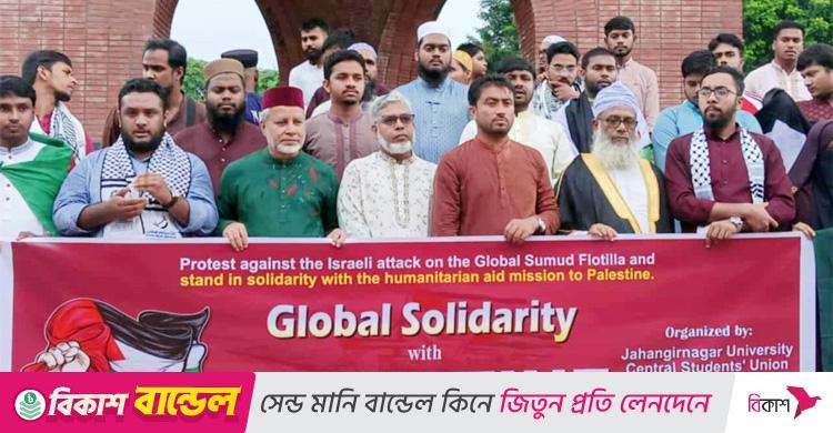 সুমুদ ফ্লোটিলায় ইসরায়েলের বাধার প্রতিবাদে জাকসুর বিক্ষোভ