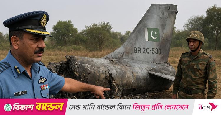 সংঘাতের ৫ মাস পর ভূপাতিত করা পাকিস্তানি যুদ্ধবিমানের নাম প্রকাশ করলো ভারত