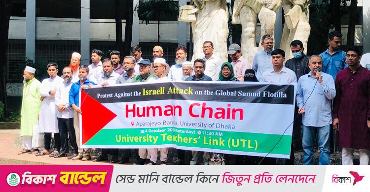 সুমুদ ফ্লোটিলায় ইসরায়েলি আক্রমণের প্রতিবাদে ইউটিএলের মানববন্ধন