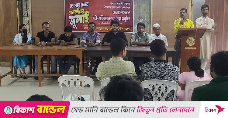 জুলাই শহীদদের স্মরণে সাতক্ষীরায় আলোচনা সভা