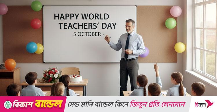 বিশ্ব শিক্ষক দিবস আজ