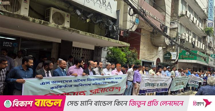 ইসলামী ব্যাংকে অবৈধ নিয়োগপ্রাপ্তদের বহিষ্কারের দাবিতে মানববন্ধন