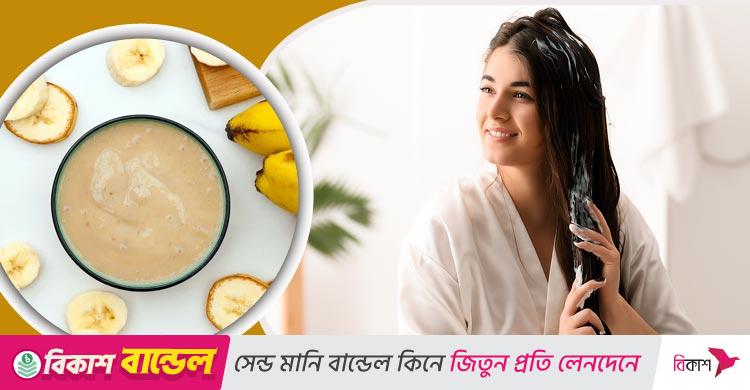 কলার ব্যবহারে চুল হবে ঝলমলে