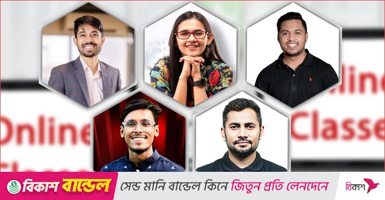 অনলাইনের সেরা ৫ শিক্ষক