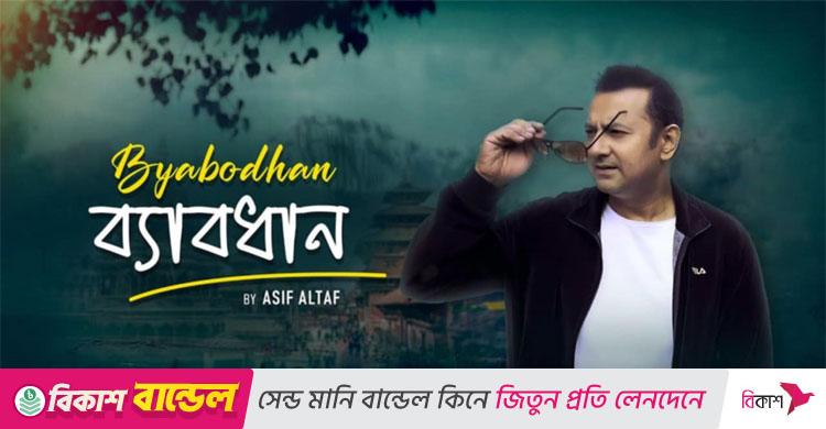 আসিফ আলতাফের মন খারাপের গান ‘ব্যবধান’