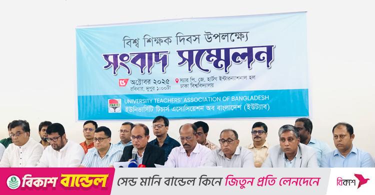 শিক্ষকদের সুষম বেতন কাঠামোসহ ১২ দফা দা‌বি ইউট্যাবের