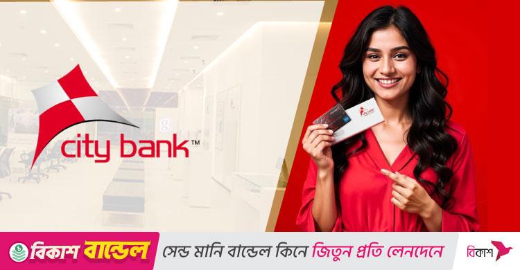 ঢাকায় নিয়োগ দিচ্ছে সিটি ব্যাংক, লাগবে স্নাতক পাস