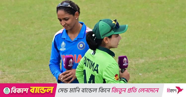 নারী ক্রিকেট বিশ্বকাপ / টস জিতে ভারতকে ব্যাটিংয়ে পাঠালো পাকিস্তান