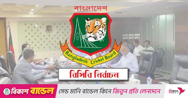 রাত পোহালেই বিসিবির বহুল আলোচিত নির্বাচন