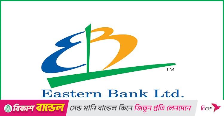 অফিসার নিয়োগ দেবে ইস্টার্ন ব্যাংক, কর্মস্থল ঢাকা