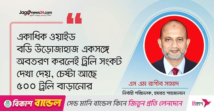 যাত্রী চাহিদা অনুযায়ী শাহজালালে ট্রলি রাখার পর্যাপ্ত জায়গা নেই