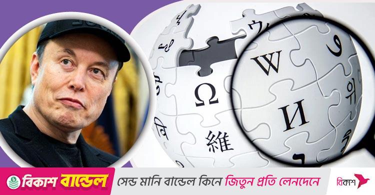 উইকিপিডিয়াকে টেক্কা দিতে আসছে ইলন মাস্কের গ্রকিপিডিয়া