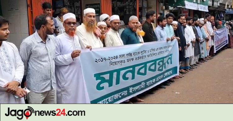 ইসলামী ব্যাংক গ্রাহকদের চার দফা দাবি