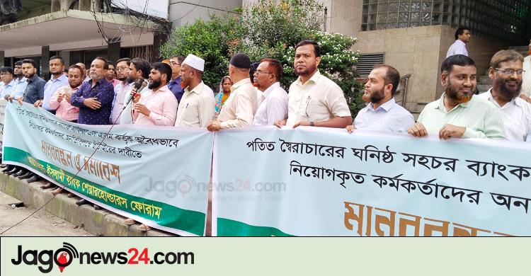 ইসলামী ব্যাংকে ‘অবৈধভাবে নিয়োগপ্রাপ্তদের’ অপসারণের দাবি