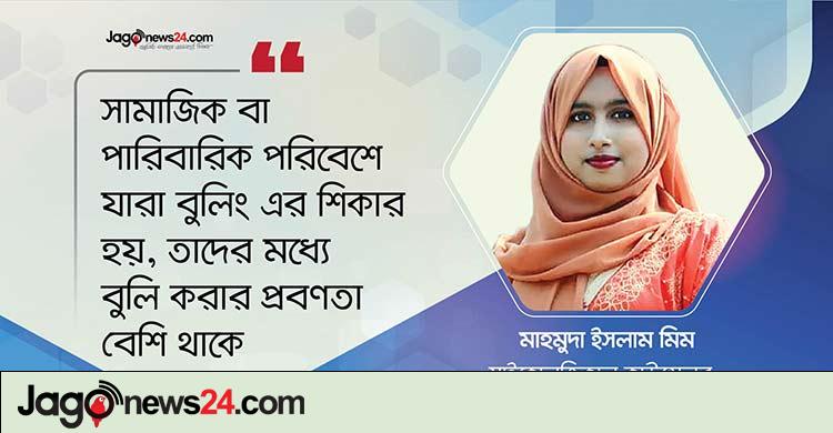 বুলিরা কেন বুলিং করে