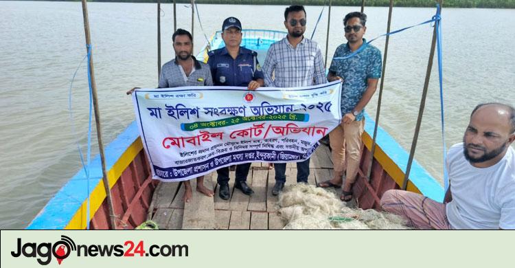 মা ইলিশ রক্ষায় মোবাইল কোর্ট: কঁচা নদীতে কারেন্ট জালসহ জাটকা জব্দ