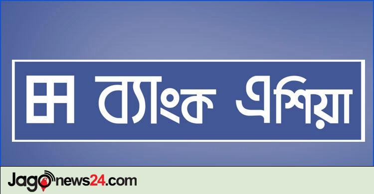 ব্যাংক এশিয়ায় নিয়োগ, থাকছে না বয়সসীমা
