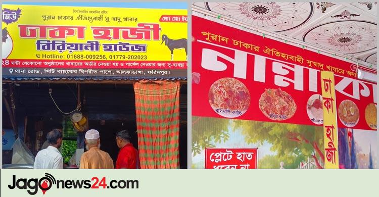 ফরিদপুরে পুরান ঢাকার হাজী ও নান্না বিরিয়ানির নাম ভাঙিয়ে প্রতারণা