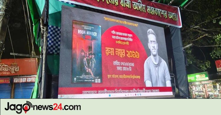 আবরার ফাহাদ স্মরণে জাবিতে ‘রুম নম্বর ২০১১’ প্রদর্শনী