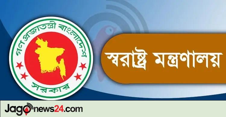 স্বরাষ্ট্র মন্ত্রণালয়ের অধীনে নিয়োগ, আবেদন ফি ১১২ টাকা