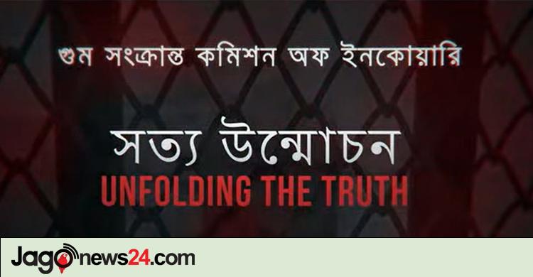 হাসিনার শাসনামলের গুম নিয়ে প্রামাণ্যচিত্র ‘আনফোল্ডিং দ্য ট্রুথ’
