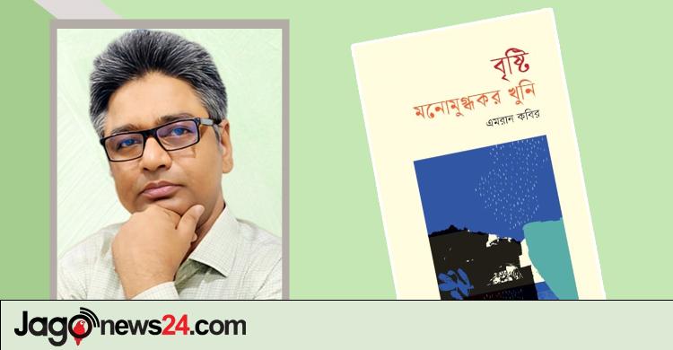 প্রকাশিত হলো এমরান কবিরের ‘বৃষ্টি: মনোমুগ্ধকর খুনি’