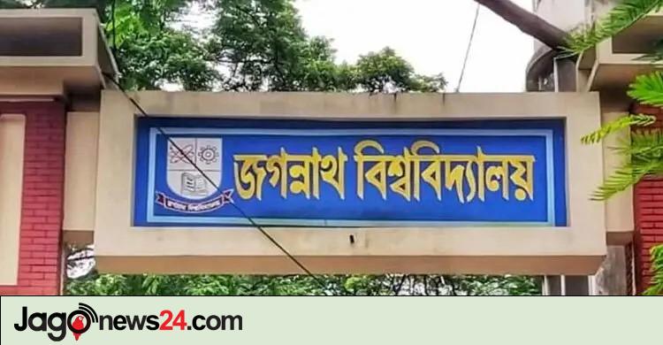 জগন্নাথ বিশ্ববিদ্যালয়ে বিশেষ বৃত্তি নীতিমালা পাস, আবেদন যেভাবে
