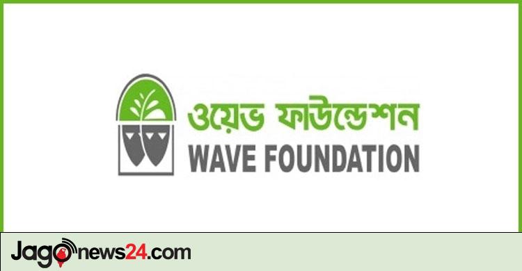 নিয়োগ দেবে ওয়েভ ফাউন্ডেশন, থাকতে হবে স্নাতক পাস