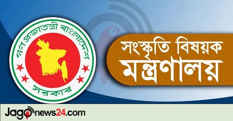 ১১ জনকে নিয়োগ দেবে সংস্কৃতি বিষয়ক মন্ত্রণালয়, এসএসসি পাসেও আবেদন