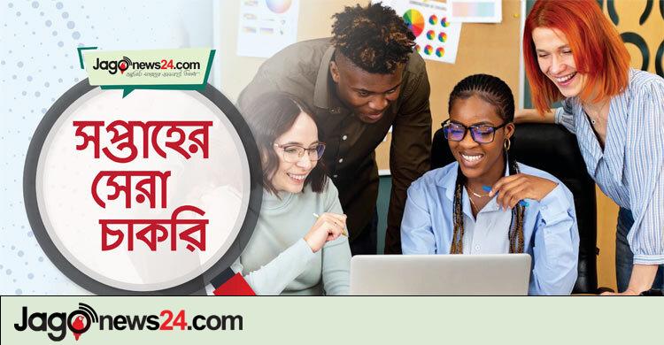 সপ্তাহের সেরা চাকরি: ১০ অক্টোবর ২০২৫