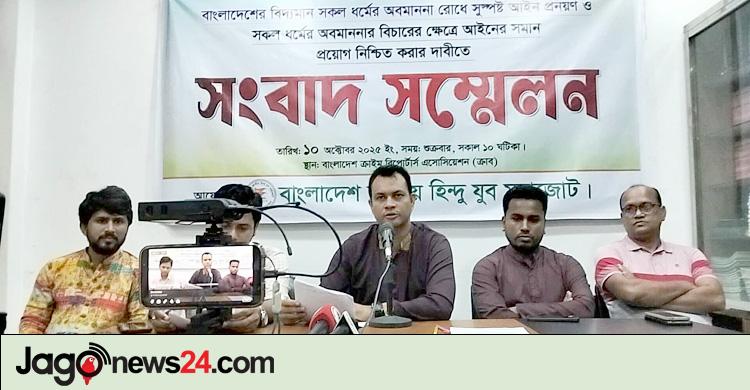 সব ধর্ম অবমাননায় সমান আইন ও শাস্তিসহ ৪ দাবি হিন্দু যুব মহাজোটের