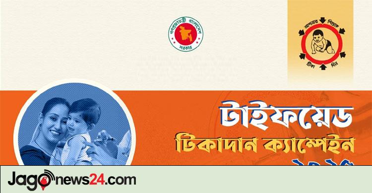 চট্টগ্রাম জেলায় টাইফয়েড টিকা পাবে ১৬ লাখ ৩২ হাজার শিশু