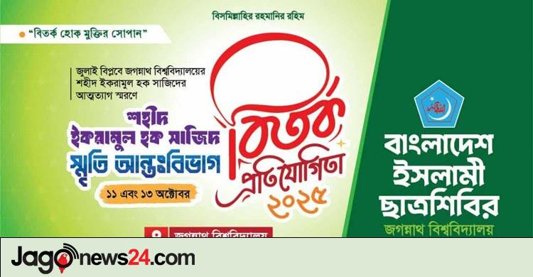 শহীদ সাজিদের স্মরণে জবি শিবিরের বিতর্ক আয়োজন
